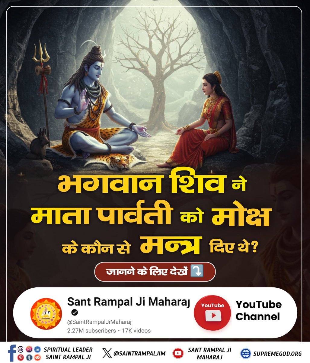 #शिवजी_की_समर्थता
भगवान शिव ने माता पार्वती को मोक्ष के कौन से मन्त्र दिए थे?
जानने के लिए देखिए Sant Rampal Ji Maharaj YouTube Channel
Gyan Ganga On Shivratri
👇👇
youtu.be/vY-gnOdVtCY?si…