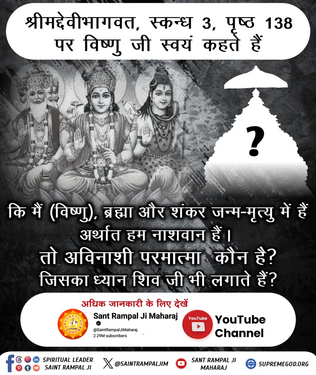 #शिवजी_की_समर्थता
श्रीमद्देवीभागवत, स्कन्ध 3, पृष्ठ 138 पर विष्णु जी स्वयं कहते हैकि मैं (विष्णु), ब्रह्मा और शंकर जन्म-मृत्यु में है। फिर अविनाशी परमात्मा कौन है जिसका ध्यान शिव जी भी लगाते हैं? 
जानने के लिए देखिए Sant Rampal Ji Maharaj YouTube Channel
Gyan Ganga On Shivratri