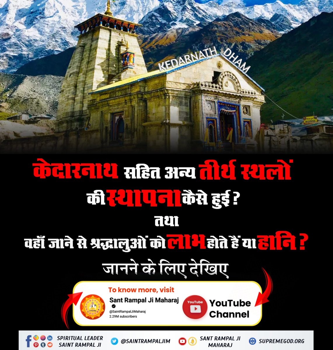 #शिवजी_की_समर्थता
केदारनाथ सहित अन्य तीर्थ स्थलों की स्थापना कैसे हुई तथा वहाँ जाने से श्रद्धालुओं को लाभ होते हैं या हानि? जानने के लिए देखिए Sant Rampal Ji Maharaj YouTube Channel
Gyan Ganga On Shivratri

youtu.be/vY-gnOdVtCY?si…