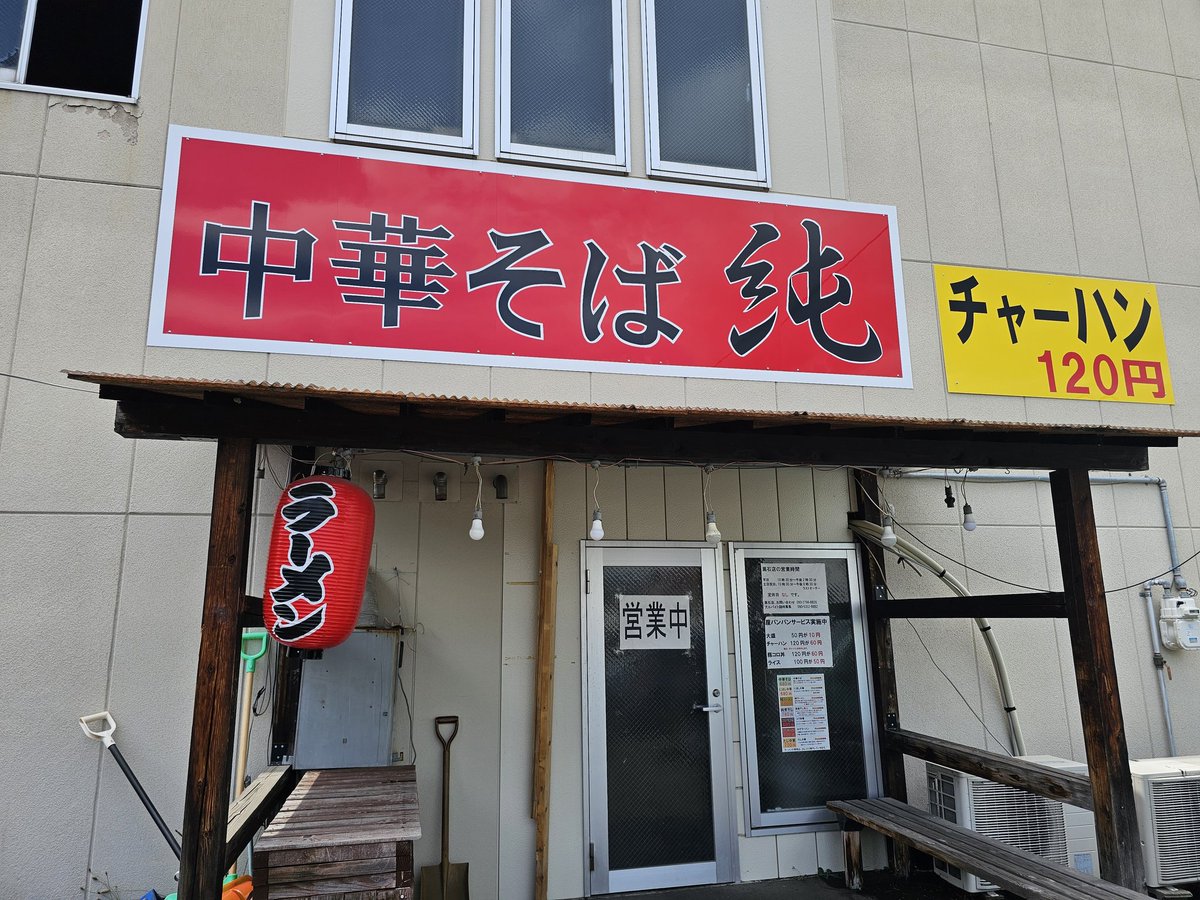 純ラーメン＋チャーハン@中華そば純黒石店
黒石の純さんへ🚙💨今回は純ラーメン！キレとコクのある醤油スープは豚の背脂がアクセントになり美味しい🍜✌️チャーシューたっぷりなのも嬉しいです🍖60円の神コスパ炒飯は今回も完成度高く、ラーメンスープとのループやマヨや紅生姜での味変も楽しみ大満足😋