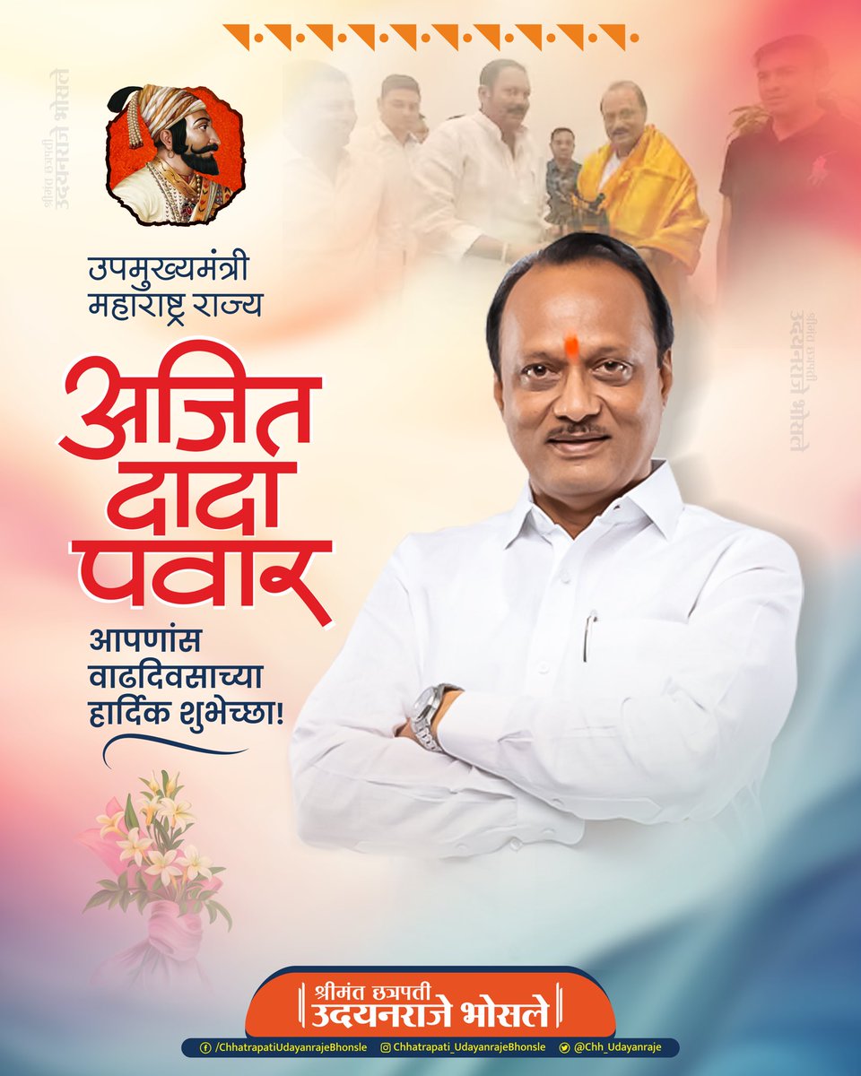 महाराष्ट्र राज्याचे उपमुख्यमंत्री मा ना श्री अजितदादा पवार यांना वाढदिवसाच्या लक्ष लक्ष शुभेच्छा. आपणास उदंड आयुष्य लाभो हीच आई भवानी माता चरणी प्रार्थना.

<a href="/AjitPawarSpeaks/">Ajit Pawar</a>