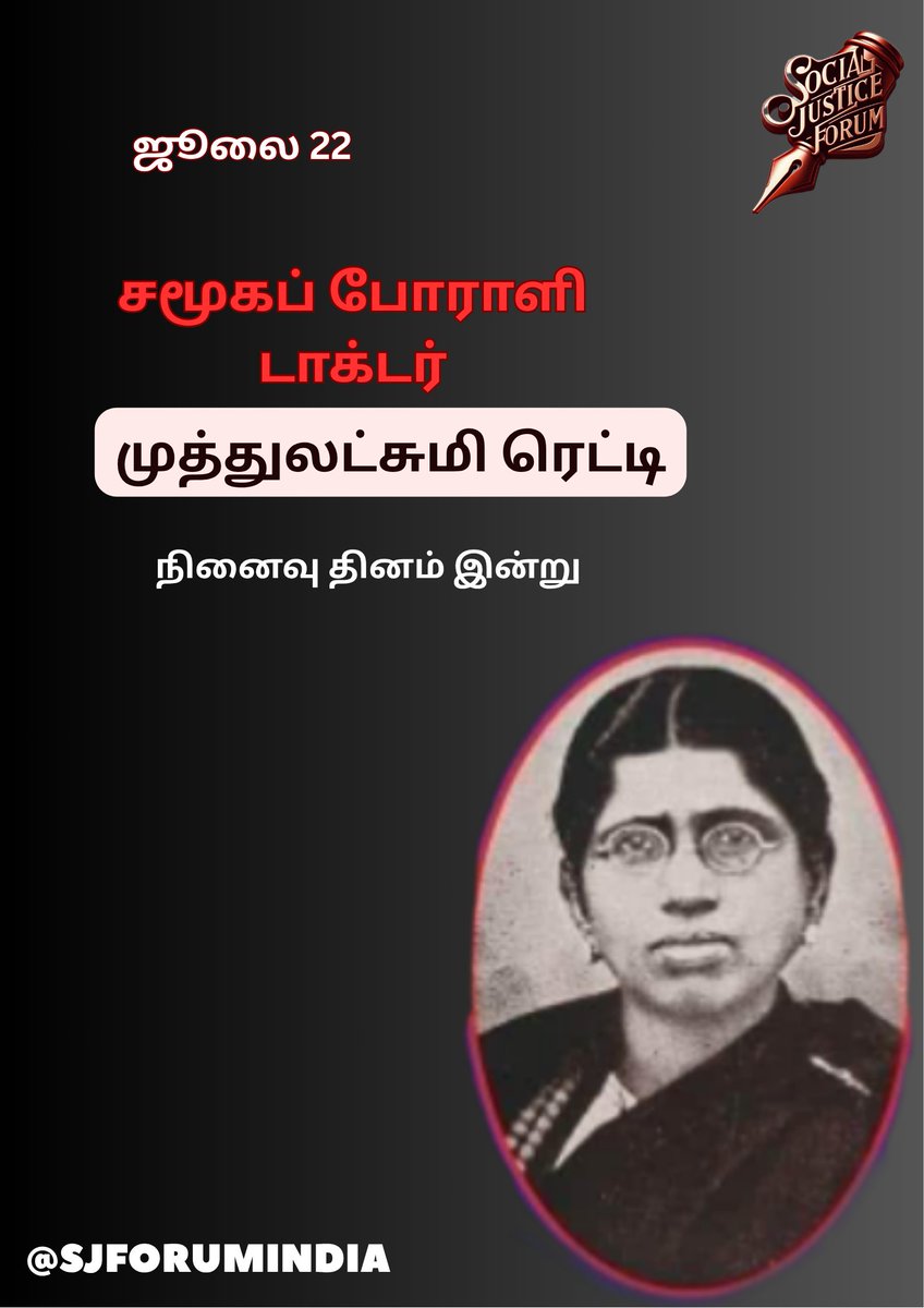 #வரலாறு_பேசுகிறது
#History_Speaks
#DrMuthulakshmiReddy

ஜூலை 22: "சமூகப் போராளி"
Dr. #முத்துலட்சுமிரெட்டி யின்
நினைவுநாள் இன்று...

ஒரு வித்தியாசமான காலம்…
100 ஆண்டுகளுக்கு முன்பு..
 பாம்புகள் நடமாடும் கிராமமெல்லாம், பெண்களுக்கு தாய்ப்பால் கூட தர முடியாமல், பிறந்த குழந்தையோ,