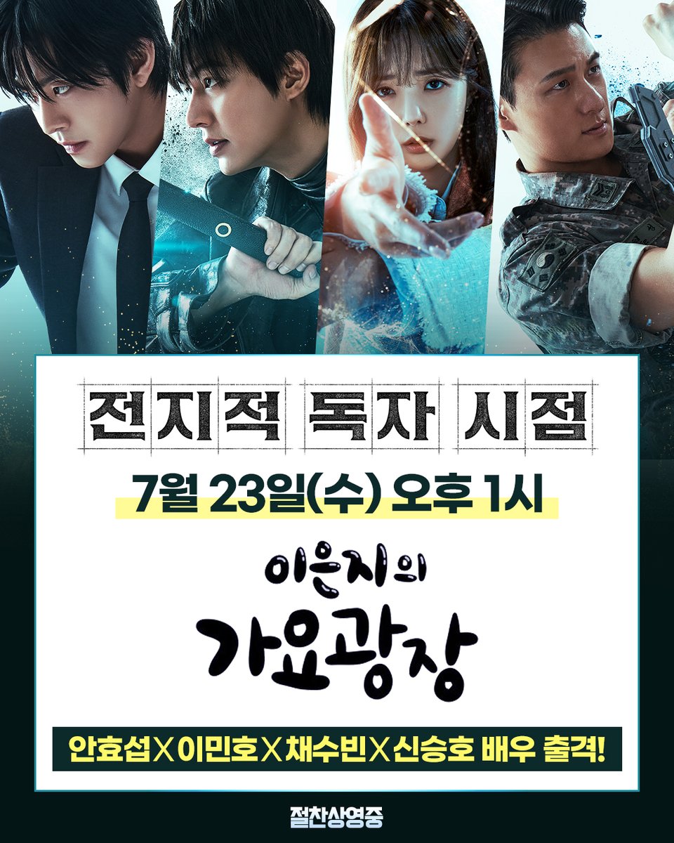 lotte_ent's tweet image. ✨TEAM 전독시
스크린에 이어 라디오까지 접수 완료! 📻
오늘 1시! KBS Cool FM #이은지의가요광장
안효섭X이민호X채수빈X신승호 배우 출격!
지금 바로 #전지적독자시점 보고
가요광장 주파수 고정까지 해주면 완.벽😎
&lt;전지적 독자 시점&gt;
지금 바로 극장에서 만나요🎉
#전독시 #절찬상영중…