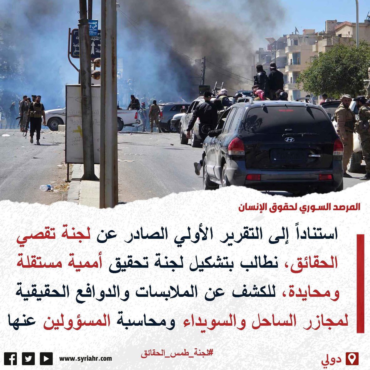 MohammedHawaidi's tweet image. المطلوب / لجنة تحقيق أممية مستقلة ومحايدة / للتحقيق بمجازر الساحل والسويداء
#السويداء_تحت_الحصار
#السويداء_بحاجتكم
#السويداء_الجريحة
#الساحل_السوري
#سويدا
#علويون
#السويداء
#دروز
#لجنة_طمس_الحقائق