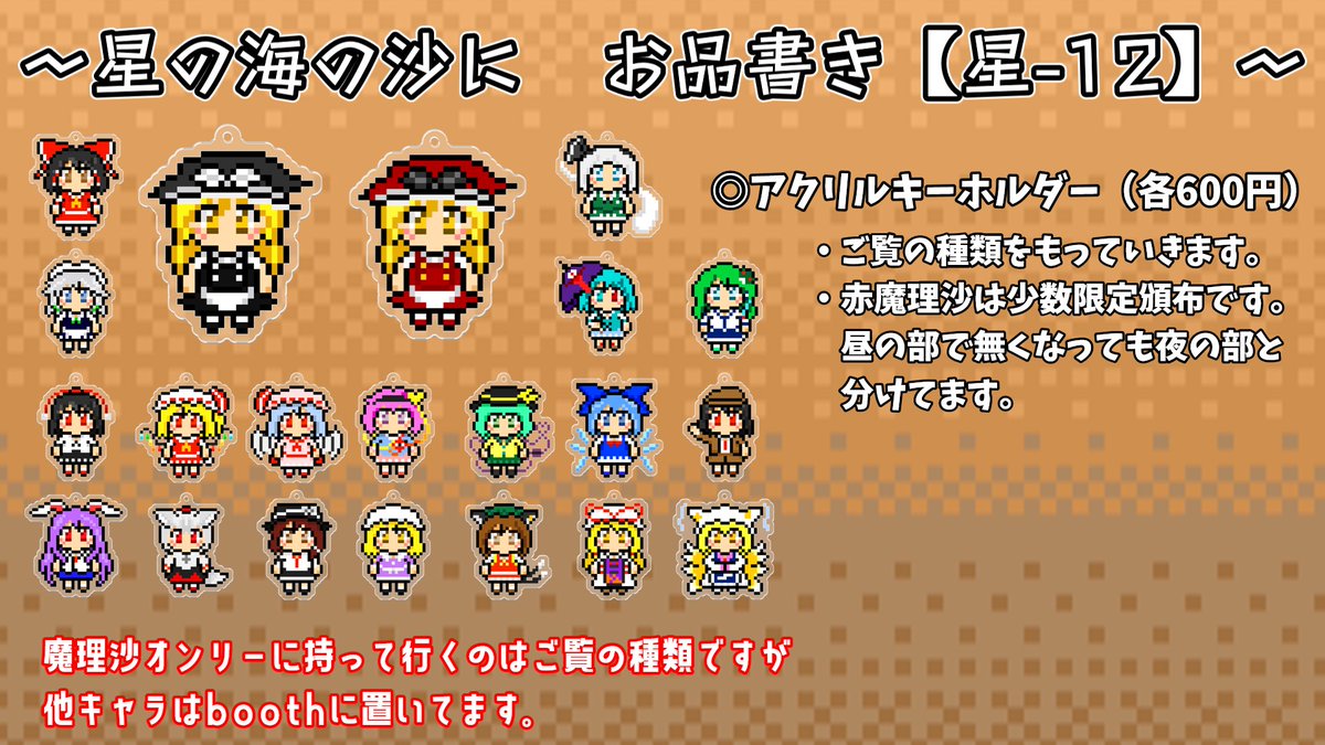 kenpi_imo01000's tweet image. 7月26日に開催される「星の海の沙に」のお品書きです!赤魔理沙のアクキーは少数頒布になります。昼の部で無くなっても、夜の部と分けてます。
クリアファイルは今回のイベントが最後の頒布です。以降のイベントでは違うデザインになる見込みです。
続きます↓
#星の沙 #星の海の沙に
