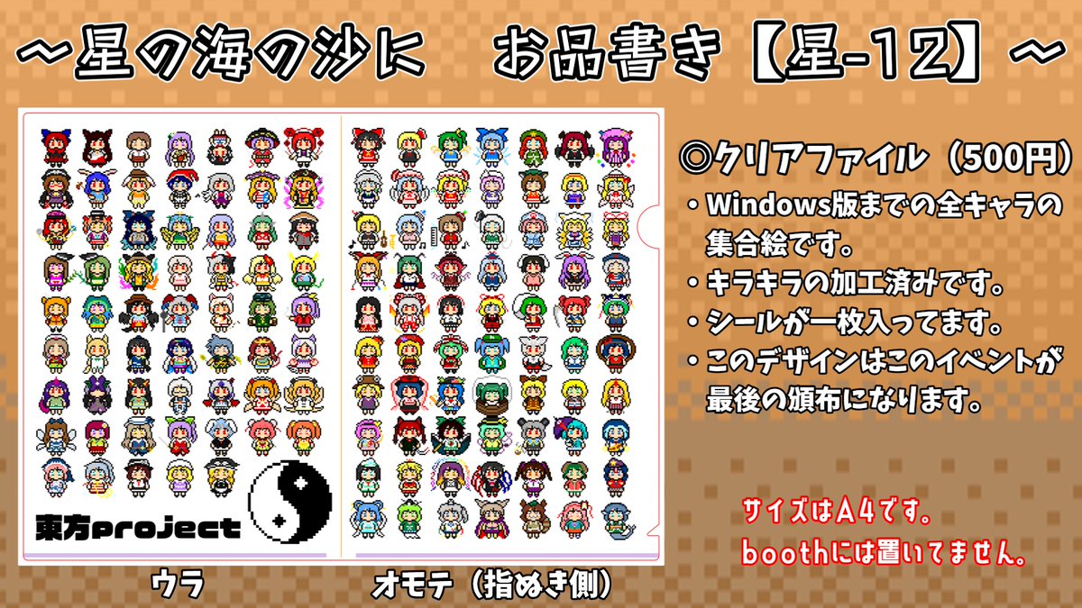 kenpi_imo01000's tweet image. 7月26日に開催される「星の海の沙に」のお品書きです!赤魔理沙のアクキーは少数頒布になります。昼の部で無くなっても、夜の部と分けてます。
クリアファイルは今回のイベントが最後の頒布です。以降のイベントでは違うデザインになる見込みです。
続きます↓
#星の沙 #星の海の沙に