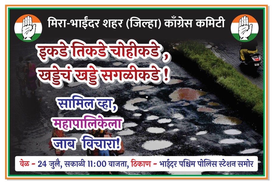 MeSiddheshRane's tweet image. मिरा-भाईंदरकर येताय नां, यायलाचं पाहिजे!
#potholes