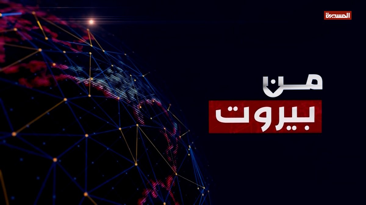 🔵 من بيروت |لبنان للمبعوث: لا اتفاق بلا ضمانات.. واتفاقات الدم في السويداء حين تتقاطع المجازر مع مشاريع الخارج |مع  فيصل عبد الساتر - مدير مركز دال للدراسات  27-01-1447هـ 22-07-2025م

masirahtv.net/program?id=276…

#من_بيروت