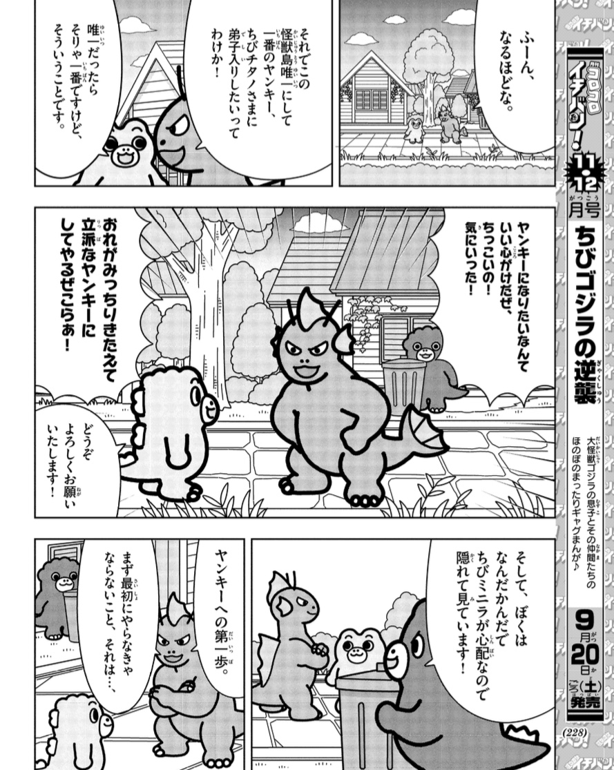 chibigodzi's tweet image. 📢お知らせ📢
#ちびゴジラの逆襲 マンガ🖌
コロコロイチバン!9.10月号にて第10話が掲載!
家出したちびミニラがちびチタノに弟子入りしてヤンキーに!?
続きは紙面で要チェック👀
@corocoroichiban #コロコロイチバン
#漫画が読めるハッシュタグ
#ちびゴジラ #ゴジラ #Godzilla