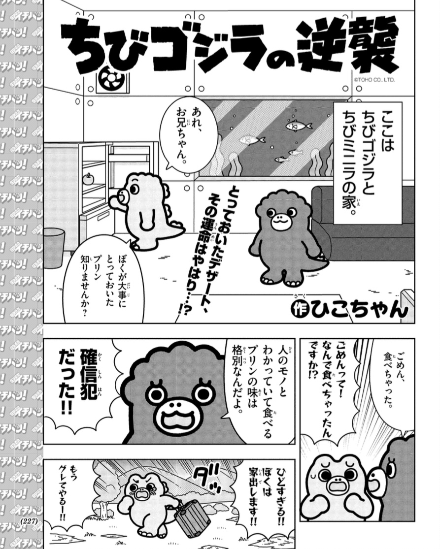 chibigodzi's tweet image. 📢お知らせ📢
#ちびゴジラの逆襲 マンガ🖌
コロコロイチバン!9.10月号にて第10話が掲載!
家出したちびミニラがちびチタノに弟子入りしてヤンキーに!?
続きは紙面で要チェック👀
@corocoroichiban #コロコロイチバン
#漫画が読めるハッシュタグ
#ちびゴジラ #ゴジラ #Godzilla