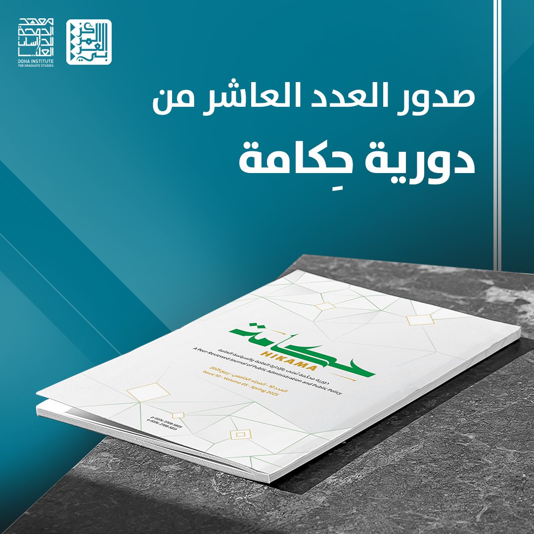 ArabCenter_ar's tweet image. 📘صدر عن #المركز_العربي_للأبحاث و #معهد_الدوحة للدراسات العليا العدد العاشر (ربيع 2025) من #دورية_حِكامة التي تُعنى بالسـ..ـياسات #العامة والإدارة العامة، وتضمّن العدد سبع دراسات، منها: "نقد مؤسسات |#الإعمار المجتمعي ومنظماته: العواقب غير المرئية للحـ..ـرب، #الأسرة #السورية…