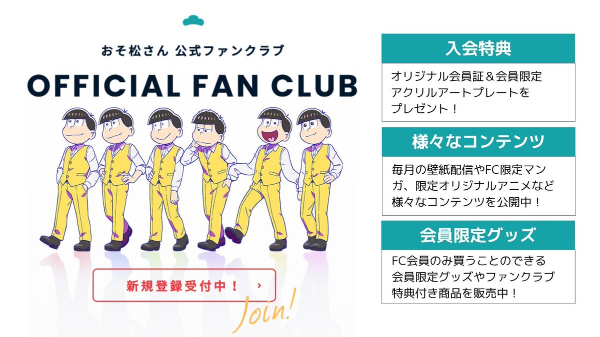🎌公式ファンクラブ新規会員募集中🎌 ／ 「おそ松さんファンクラブ」第