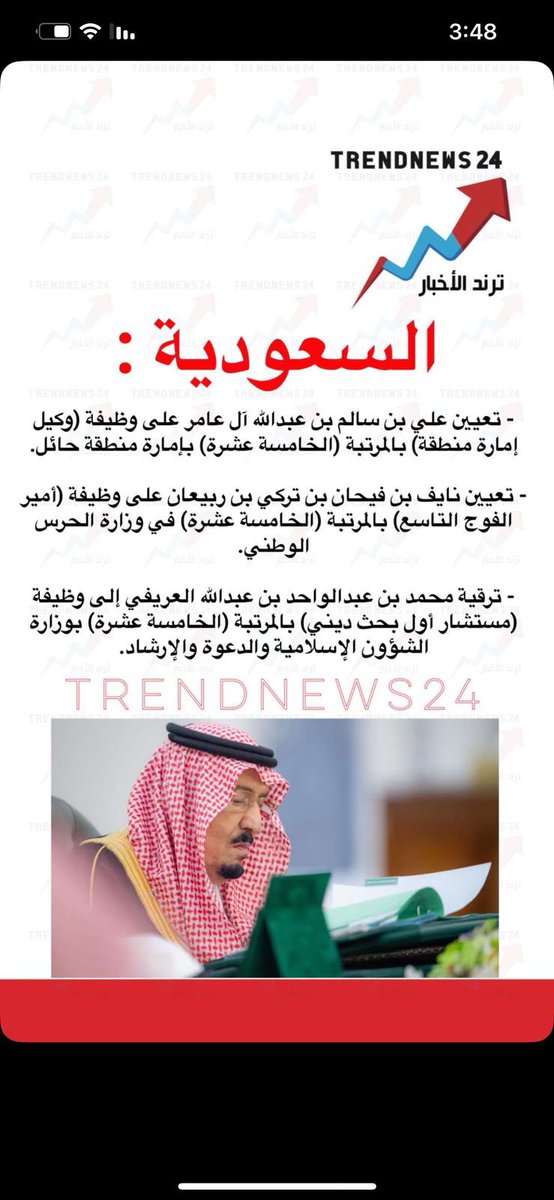 نبارك للشيخ نايف بن فيحان بن ربيعان تعيينه على المرتبه الخامسة عشر أميراً للفوج التاسع بالحرص الوطني ونتمنى لأبوعبدالعزيز التوفيق والسداد