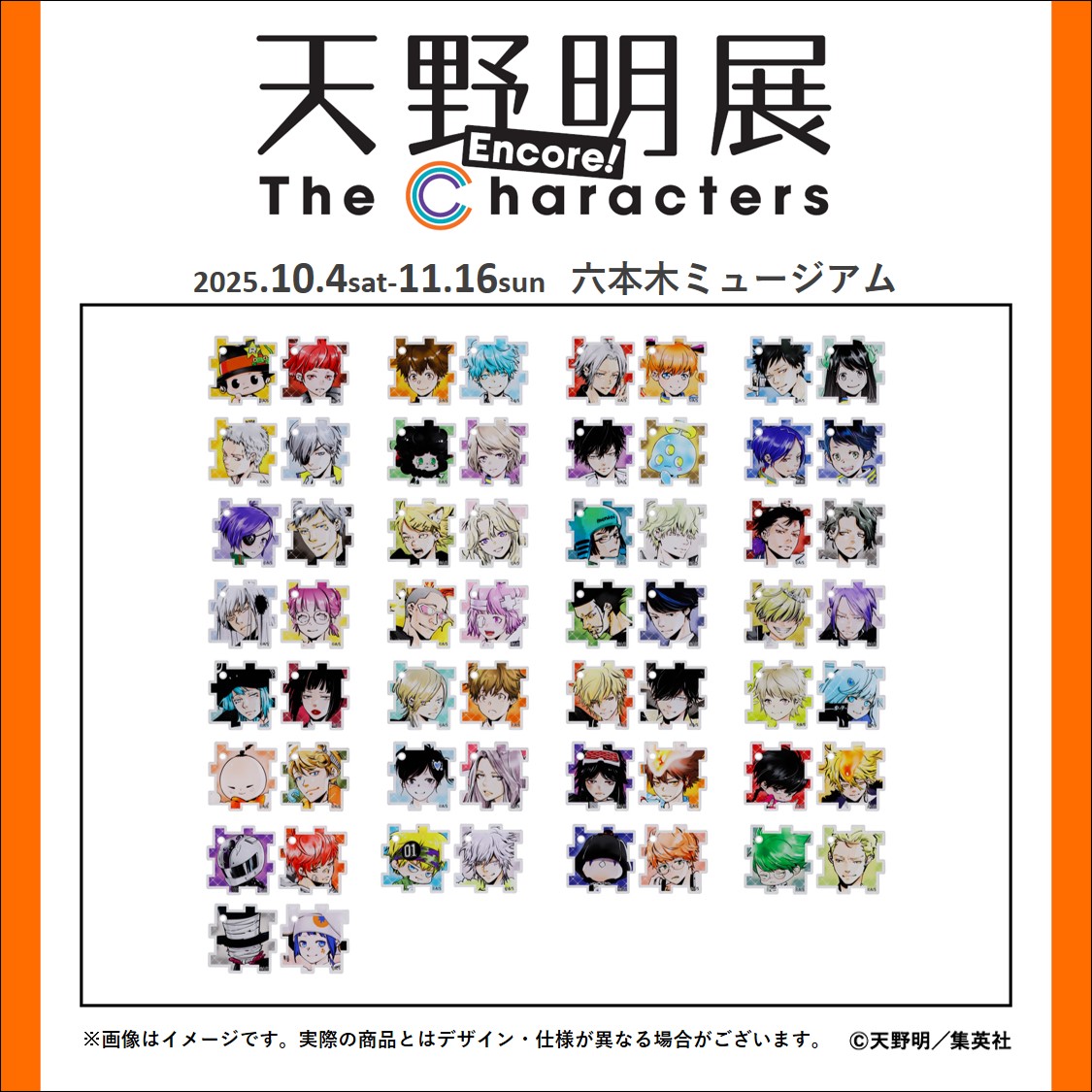 amanoakira_ex's tweet image. 【#天野明展 アンコール! 追加グッズ情報】
「天野明展」アクリルパズルコレクション(全29組/ランダム1組入り)
770円(税込)
本展覧会のために描きおろされたキャラクターイラストをパズル状のアクリルチャームに。
※1組2種入り。組み合わせは固定です。
▽商品ページ
amanoakira-ex.com/goods…