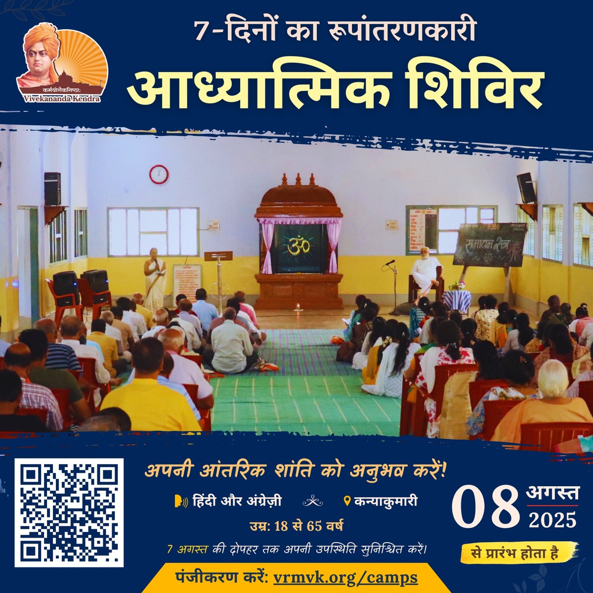 जीवन को आध्यात्म की रोशनी से आलोकित करें ✨
स्वामी विवेकानन्द की तपोभूमि कन्याकुमारी में —
8 अगस्त से आरंभ हो रहा है 'आध्यात्मिक शिविर'।
स्वयं को जानने की इस यात्रा में आप सादर आमंत्रित हैं।🕉️

📍स्थान: विवेकानन्दपुरम्, कन्याकुमारी
🔗 पंजीकरण करें: vrmvk.org/camps