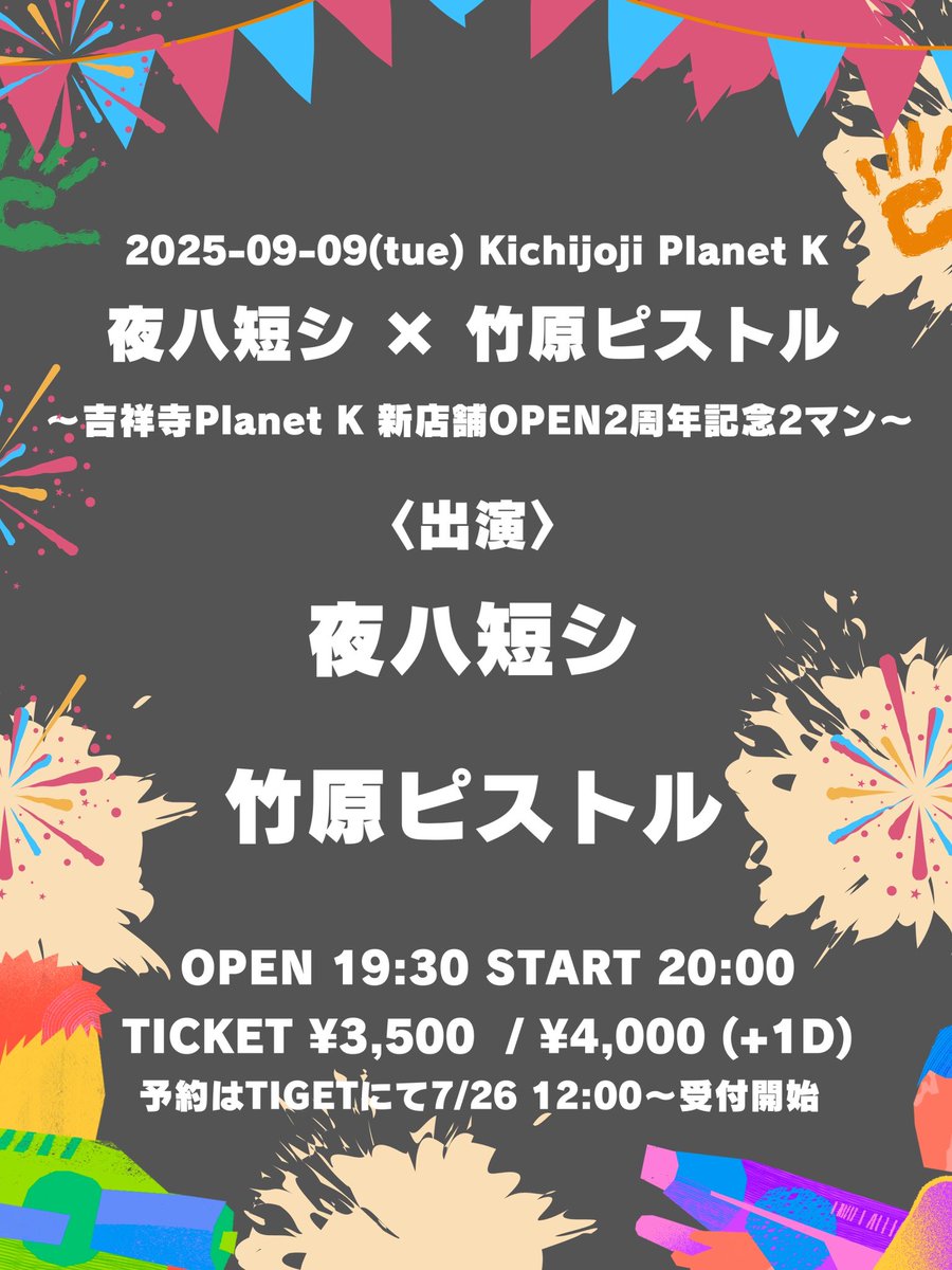 yorumiji's tweet photo. ⚡️LIVE INFO⚡️
2025/9/9(火)吉祥寺Planet K
「夜ハ短シ×竹原ピストル~吉祥寺Planet K新店舗OPEN2周年記念2マン~」

出演：夜ハ短シ / 竹原ピストル
OPEN19:30 / START20:00

前売¥3,500(+drink)
https://t.co/hwwS9O1wVM
※7/26(土)12:00〜受付開始 https://t.co/4ePctu4qUi