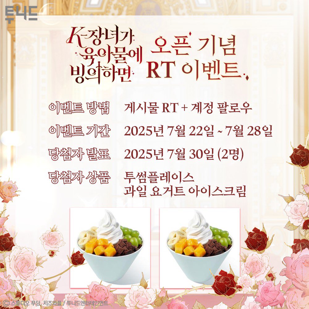 tooneed_ent's tweet image. #RT #팔로우 #이벤트
📢&lt;K-장녀가 육아물에 빙의하면&gt; 오픈 기념 RT 이벤트!
✔'RT+팔로우'하면? (~7/28)
🎁투썸플레이스 과일 요거트 아이스크림 (2명)
'아마도 나는⋯.
원래 이 소설의 장남이었던 것 같다.'
전생에 K-장녀였으나,
이번엔 육아물 소설 속 장남에 빙의되다?!
벨라디는 공작가…