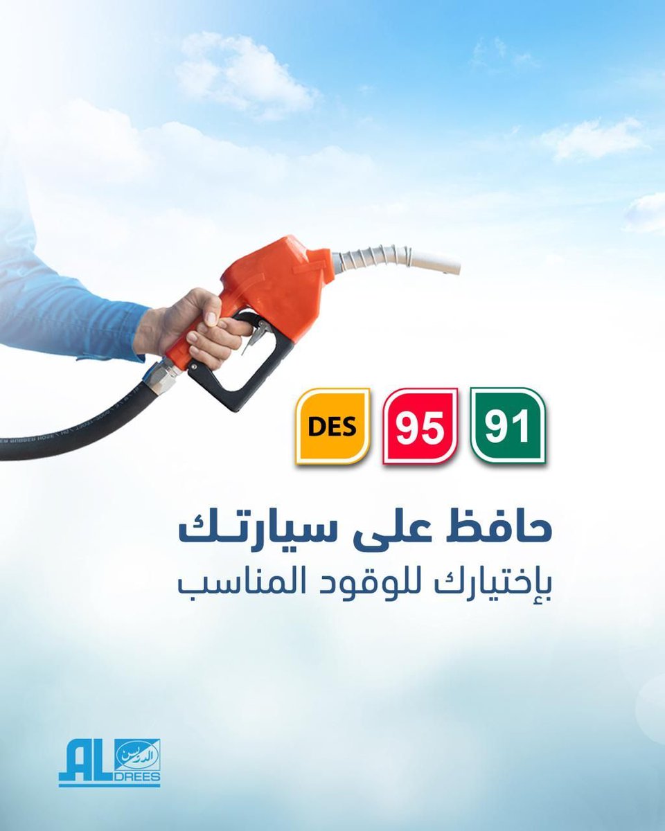 لكل مركبة نوع وقود يلائم حجمها ومحركها ووظيفتها لذا اختر الوقود الأنسب لمركبتك
#الدريس