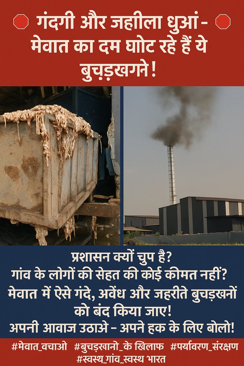 ❌ ये सिर्फ बदबू नहीं फैला रहे – ये हमारे खेत, पानी, और बच्चों की साँसों को ज़हर बना रहे हैं!
<a href="/cmohry/">CMO Haryana</a> #SayNoToSlaughterhouseInMewat