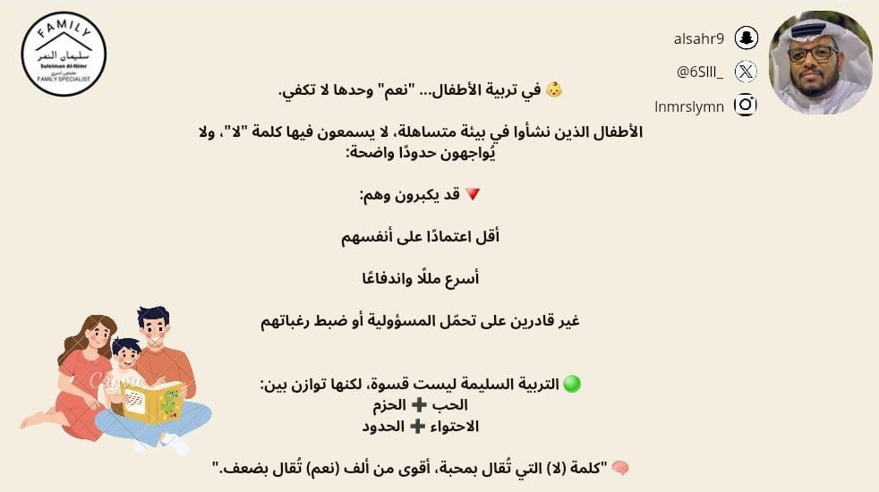 👶 في تربية الأطفال... "نعم" وحدها لا تكفي.

الأطفال الذين نشأوا في بيئة متساهلة، لا يسمعون فيها كلمة "لا"، ولا يُواجهون حدودًا واضحة:

🔻 قد يكبرون وهم:

أقل اعتمادًا على أنفسهم

أسرع مللًا واندفاعًا

غير قادرين على تحمّل المسؤولية أو ضبط رغباتهم

🟢 التربية السليمة ليست قسوة،