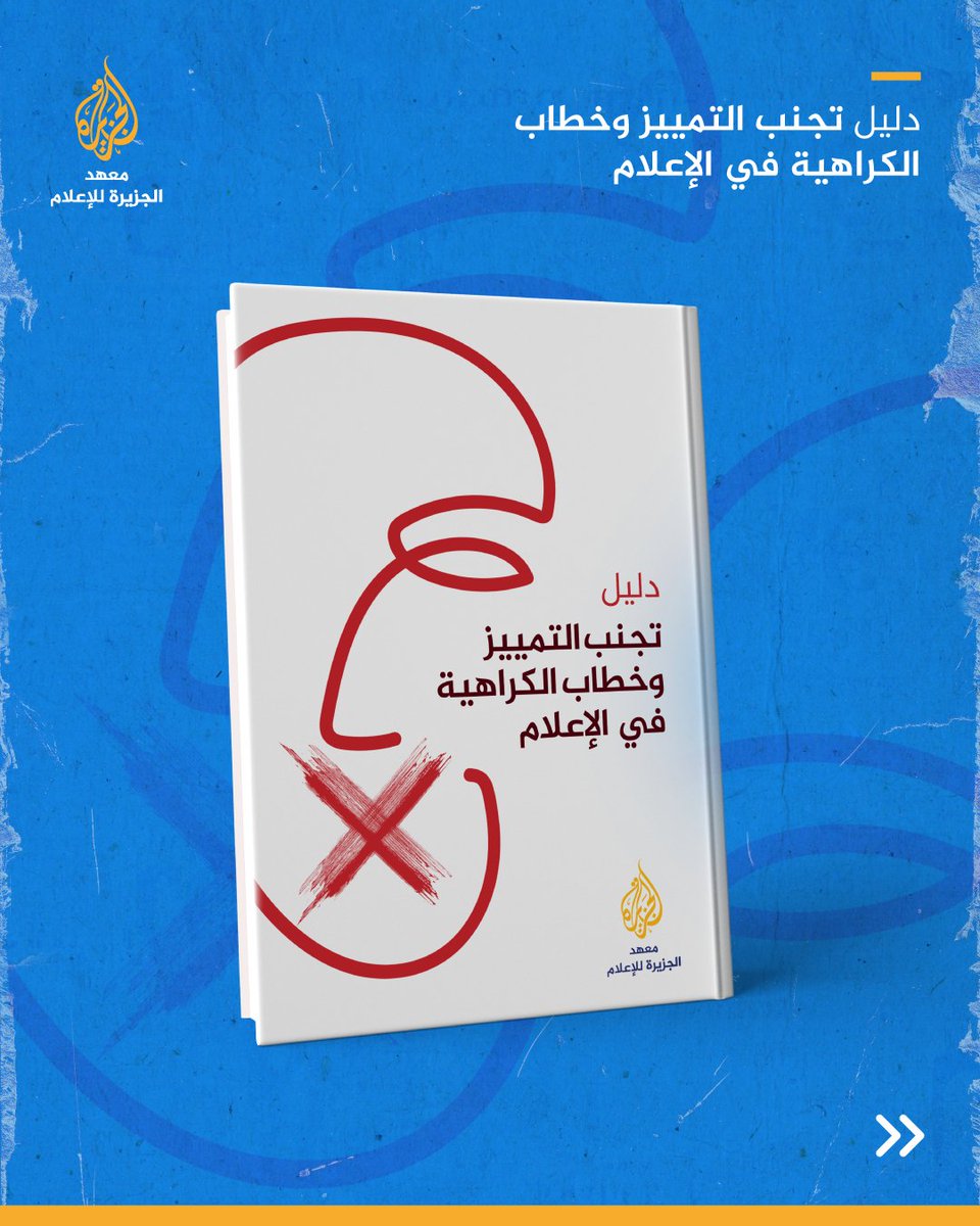 AJR_Arabic's tweet image. بعد سقوط نظام الأسد في سوريا، تحولت منصات التواصل الاجتماعي إلى فضاء لخطاب الكراهية والتحريض ضد المكونات الدينية والطائفية. تشكل هذه الخطابات، في سياق التجارب الانتقالية، خاصة في المجتمعات المتنوعة، تهديدا حقيقيا للسلم الاجتماعي والعيش المشترك ولأسس بناء الدولة الجديدة.
دليل…