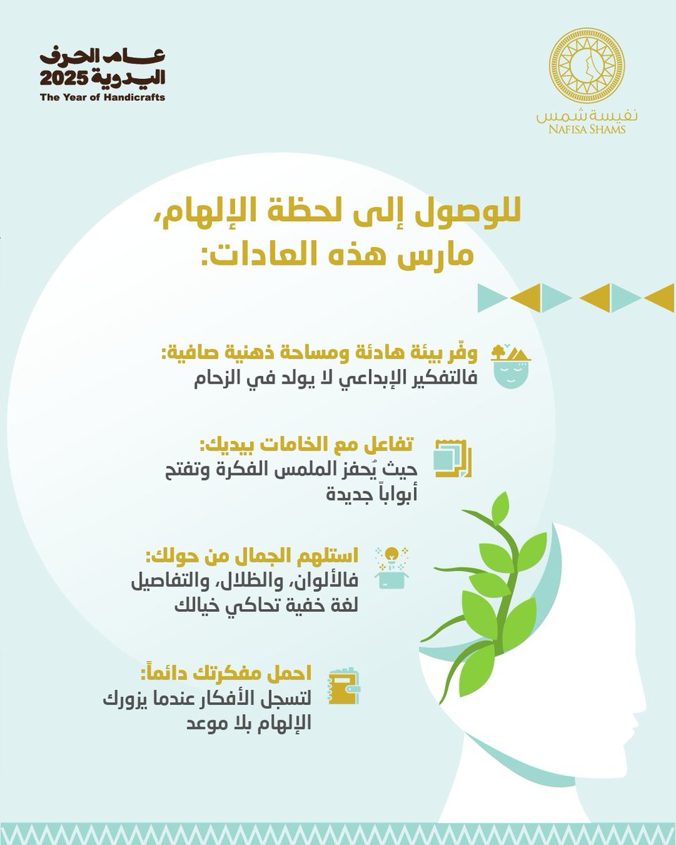 إن الإلهام ليس مجرد ومضة عابرة تأتي وتختفي، بل هو قوة دافعة يمكنك تنميتها كحرفي. ولتصل إليه، ابدأ اليوم بتطبيق هذه العادات الفعالة لتُشعل شرارة الإبداع داخلك.
ابدأ رحلتك الإبداعية الآن، واستكشف برامجنا في نفيسة شمس التي تُغذي إلهامك وتنمي إبداعك:
linktr.ee/nafisashamsaca…