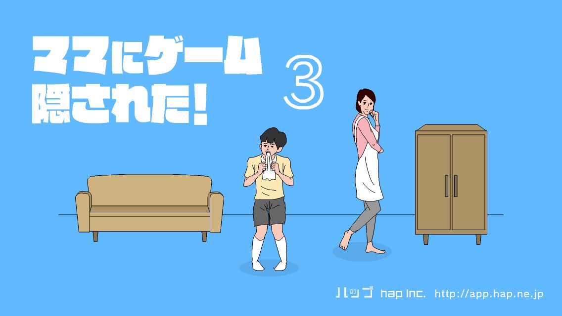 Ouga__y11's tweet photo. アプリ『ママにゲーム隠された3』
最近こればっかりやってる😂
https://t.co/vBHXXxG5CC 
#hap_inc https://t.co/0sZjVGfff5