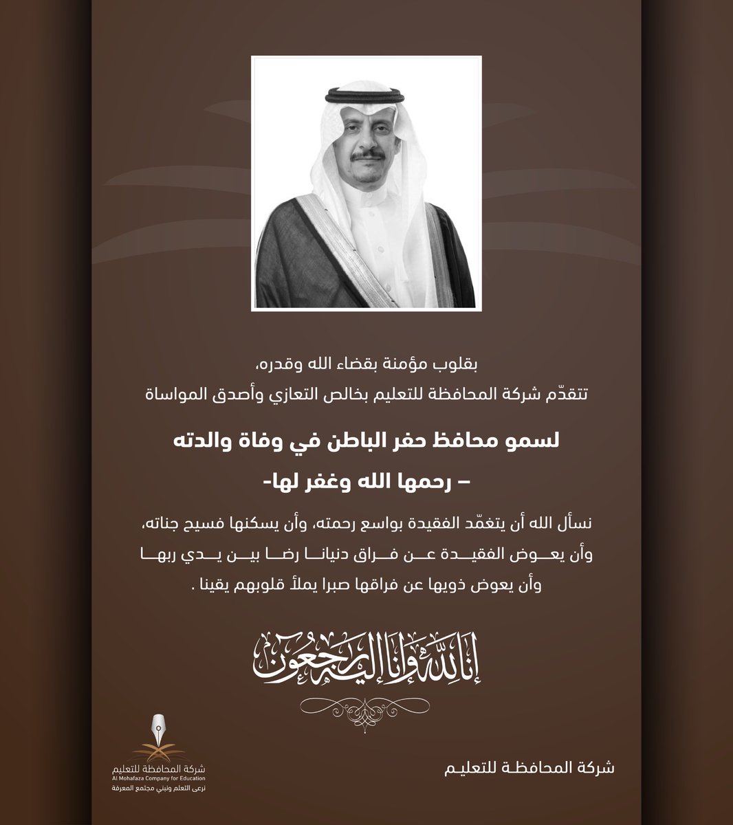 تعزية | تتقدم #شركة_المحافظة للتعليم بالتعازي 
لسمو محافظ #حفرالباطن الأمير عبد الرحمن بن عبدالله آل سعود -بوفاة والدته- سائلين المولى ان يتغمدها بواسع رحمته ويلهم ذويها الصبر والسلوان