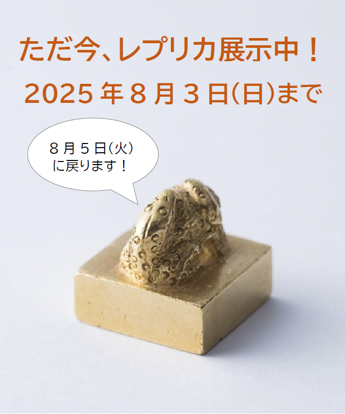 fukuokaC_museum's tweet image. 【金印 レプリカ展示のお知らせ】
本日より、2025年8月3日(日)まで、#福岡市博物館 では、金印のレプリカを展示します。
8月5日(火)からは、通常通り国宝 #金印 をご覧いただけます。
この機会に、滅多にご覧いただけない特別なレプリカを、ぜひお楽しみください😉🔎
museum.city.fukuoka.jp/sp/gold/