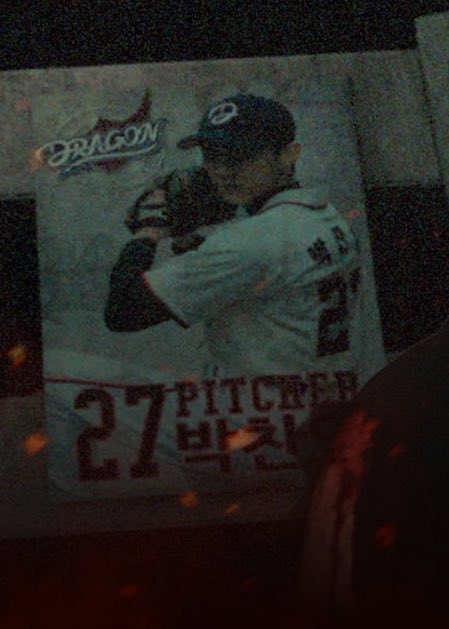 박찬영 포스터 원본 진짜 안주네.....야구선수 정진영 내놔