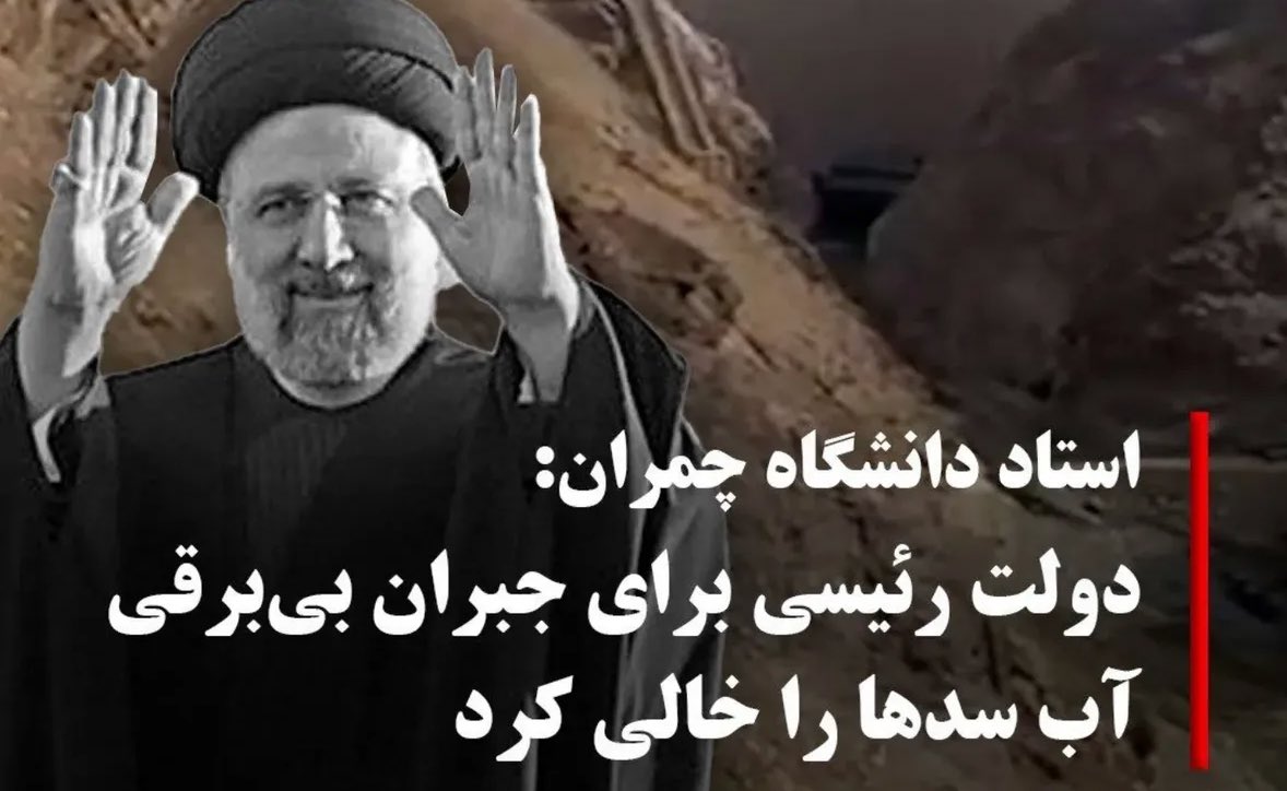 amin_rhimii's tweet image. با وجود اینکه پیش بینی خشکسالی شده بود،در تابستان گذشته که آخر دولت #رئیسی بود برای جبران ناترازی برقی که به وجود آوردن بودند، آب سد هارو خالی کردند.
مثال: در کارون ۲ میلیون متر مکعب رها کردند و از دست رفت، این بی احتیاطی ذخایر قبلی را از بین برد.