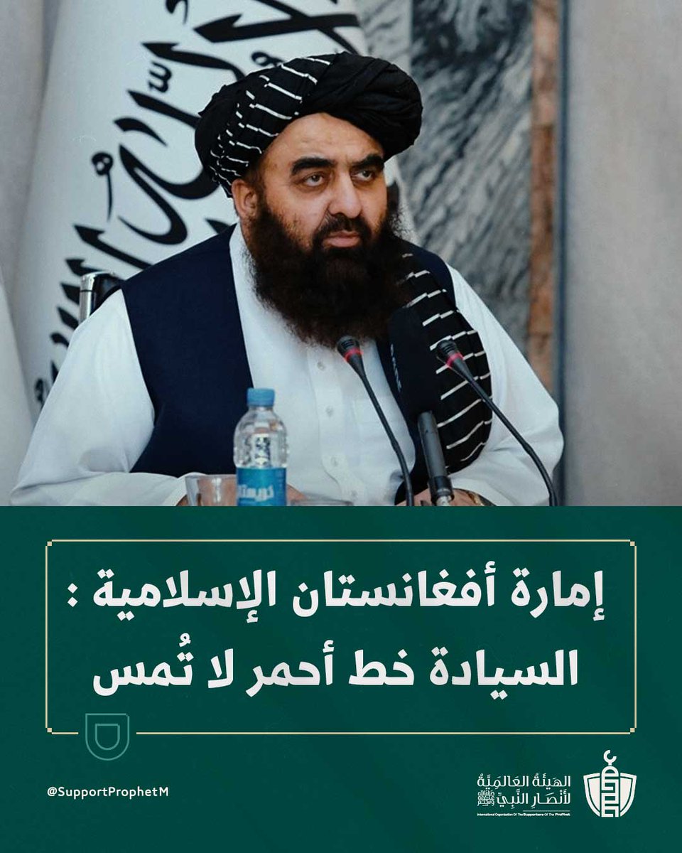 SupportProphetM's tweet image. رد حاسم من وزير الخارجية الأفغاني المولوي أمير خان متقي ردًا على تصريحات #ترامب:
“الشعب الأفغاني لم يقبل يومًا بوجود قوات أجنبية، ورفضه للاحتلال العسكري ثابت من السوفييت إلى الناتو. اليوم كما الأمس، السيادة الأفغانية خط أحمر لا يقبل النقاش. نحن منفتحون على التعاون، لا على…