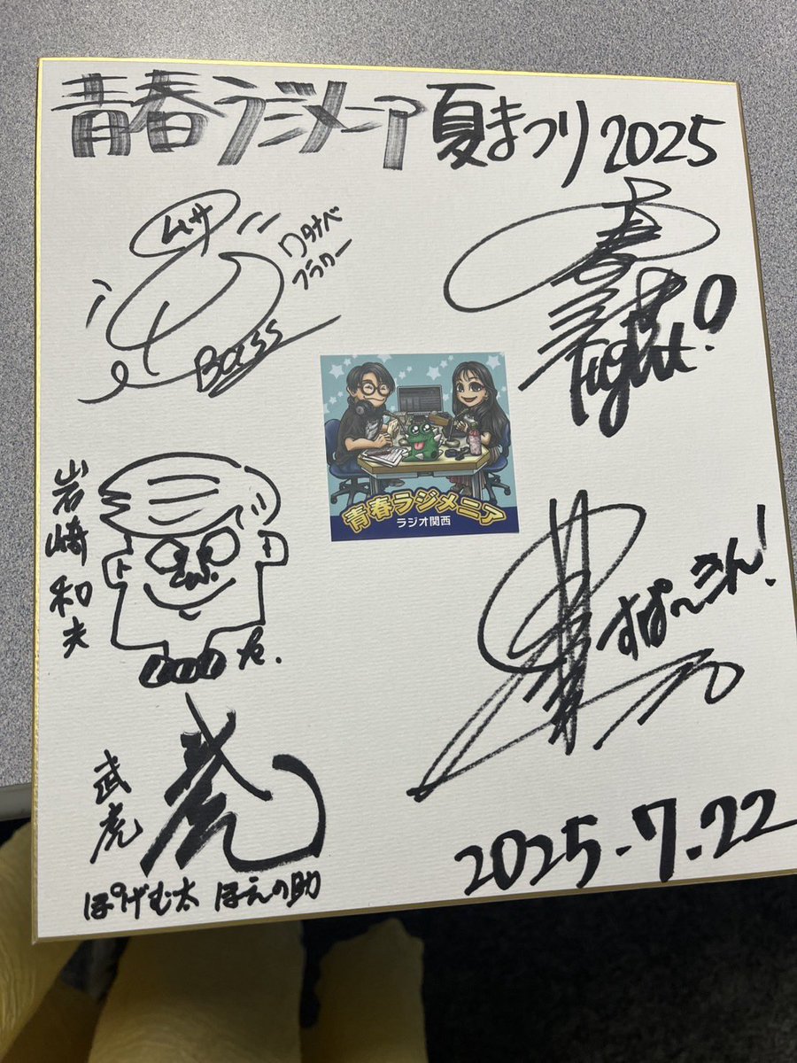 #ラジメニア夏まつり
生放送3時間ありがとうございました！
ゲストに影山ヒロノブさん！
さらにサプライズで岩崎さんも登場！
さらにさらに武虎さんも登場！！

夢の様な3時間でした！
ラジメニアンの皆様に感謝感激です！
まだまだ青春していきましょうね！！
よろしくお願い致します！！
#ラジメニア