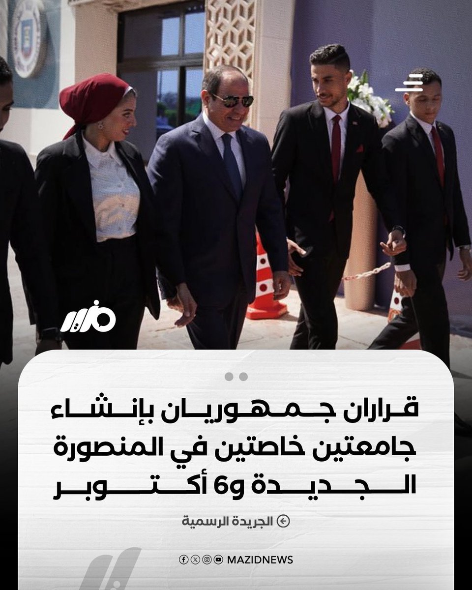 MazidNews's tweet image. قراران جمهوريان بإنشاء "جامعة العروبة" بالمنصورة الجديدة و"جامعة مصر الجديدة" بـ6 أكتوبر كمؤسستين غير هادفتين للربح.. وفقًا للجريدة الرسمية
#مزيد