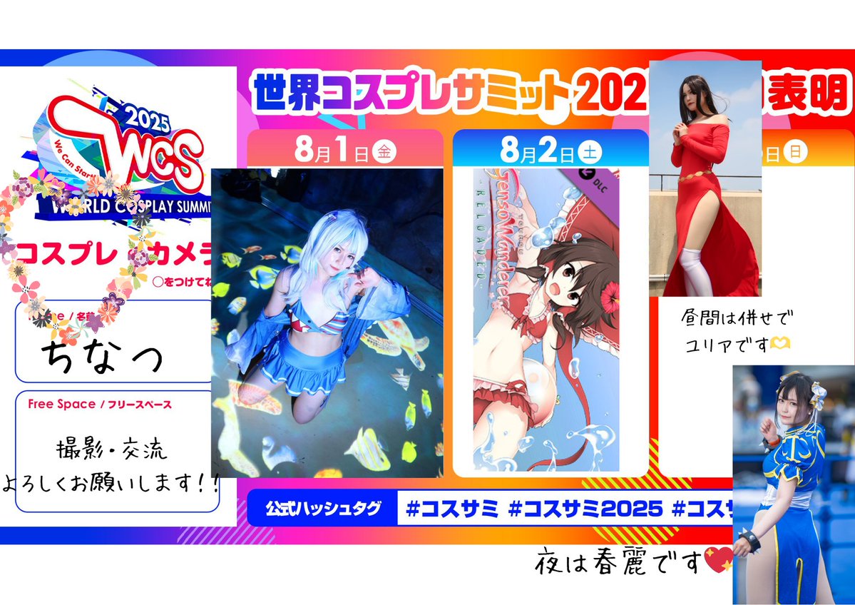 ch11poyo's tweet image. #コスサミ2025
#コスサミ参加表明
🌃1日🌃
ホロライブ がうる・ぐら水着👙
☀2日☀
東方project 霊夢 水着👙
ちびっこレイヤー
@yuu_kosupureちゃんの魔理沙と一緒にいます🫶
🎆3日🎆
16時まで
北斗の拳併せ ユリア👼
17時以降
ストリートファイター2または5の
春麗👊