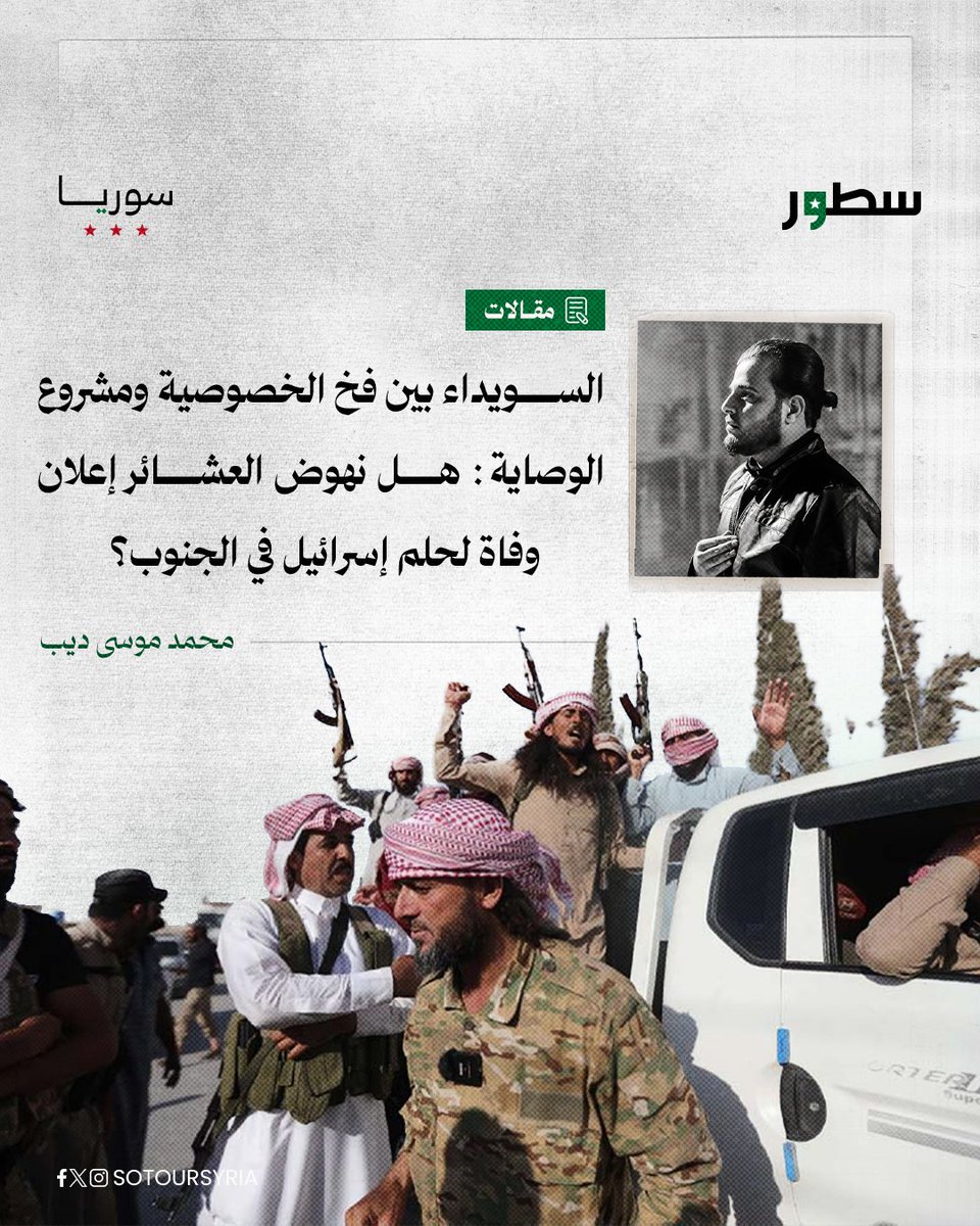 sotoursyria's tweet image. في لحظة مفصلية بعد سقوط نظام الأسد، تقف السويداء على حافة مشروع تقسيمي خطير، تحاول جماعة الهجري عبره استبدال وصاية إسرائيلية بالهوية السورية تحت ستار "الخصوصية". لكن في المقابل، نهضت العشائر السورية من كل المحافظات، لا بدافع طائفي، بل لحماية السيادة ومنع الاحتلال من زرع قدمه…