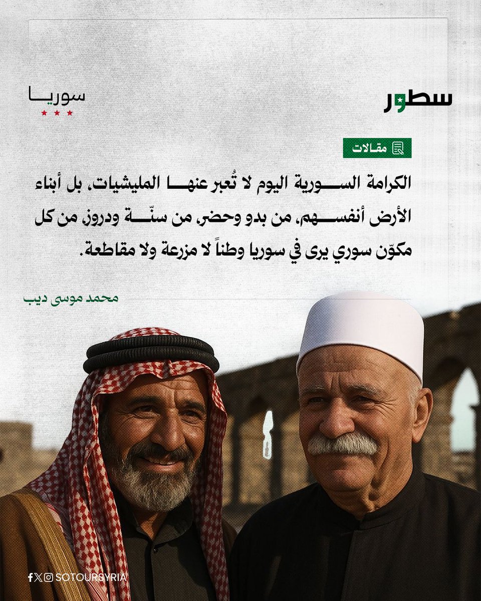sotoursyria's tweet image. في لحظة مفصلية بعد سقوط نظام الأسد، تقف السويداء على حافة مشروع تقسيمي خطير، تحاول جماعة الهجري عبره استبدال وصاية إسرائيلية بالهوية السورية تحت ستار "الخصوصية". لكن في المقابل، نهضت العشائر السورية من كل المحافظات، لا بدافع طائفي، بل لحماية السيادة ومنع الاحتلال من زرع قدمه…