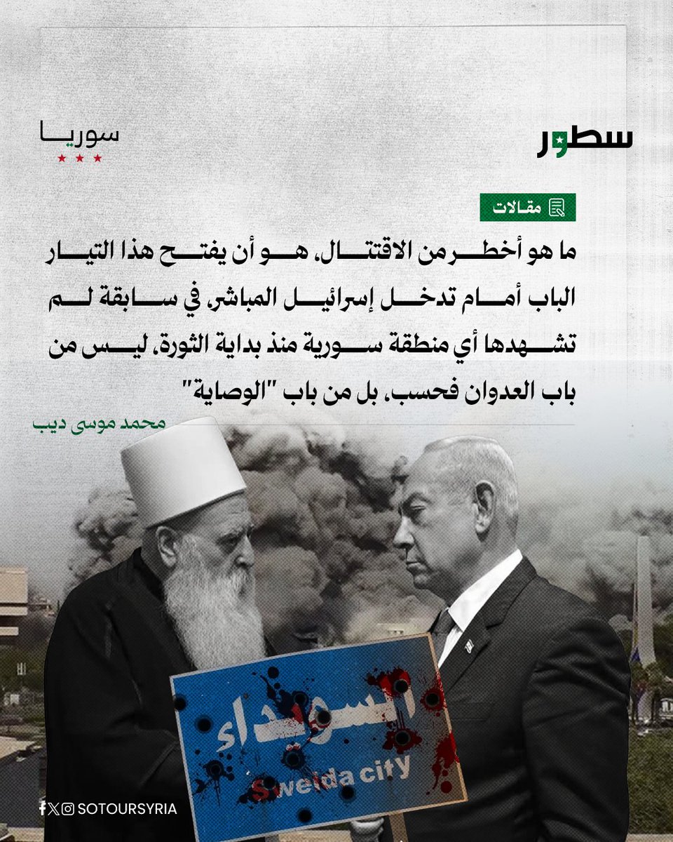 sotoursyria's tweet image. في لحظة مفصلية بعد سقوط نظام الأسد، تقف السويداء على حافة مشروع تقسيمي خطير، تحاول جماعة الهجري عبره استبدال وصاية إسرائيلية بالهوية السورية تحت ستار "الخصوصية". لكن في المقابل، نهضت العشائر السورية من كل المحافظات، لا بدافع طائفي، بل لحماية السيادة ومنع الاحتلال من زرع قدمه…
