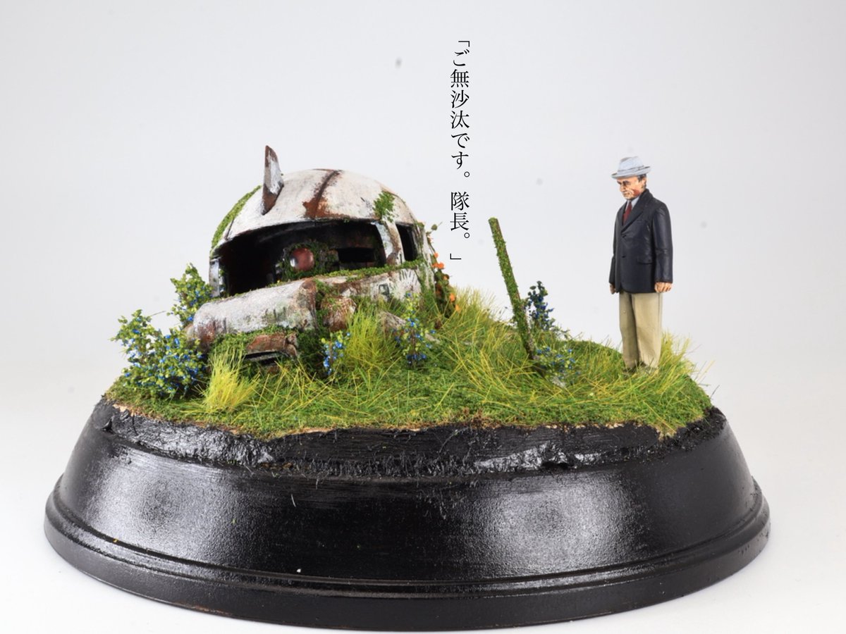 1/35scale
ジオラマ 
「ご無沙汰です。隊長。」
Still here,Captain.

完成です。

#八展2025  にて先行して展示させていただいた作品です。
いろんな方々に見ていただきました。
改めて撮影しましたので以下、数ショットどうぞ。
#ジオラマ 
#ガンプラ