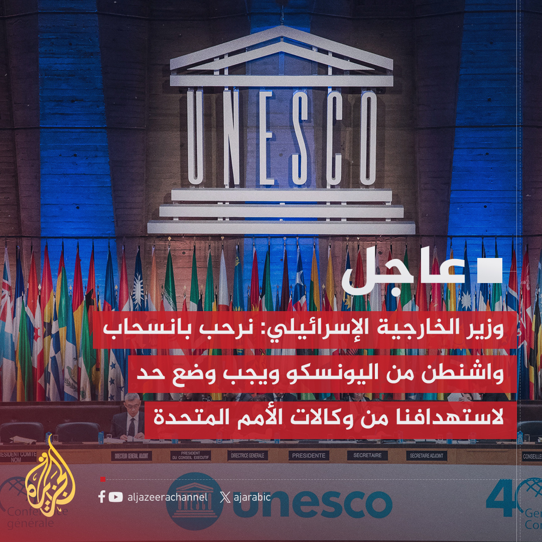 AJArabic's tweet image. #عاجل | وزير الخارجية الإسرائيلي: نرحب بانسحاب واشنطن من اليونسكو ويجب وضع حد لاستهدافنا من وكالات الأمم المتحدة