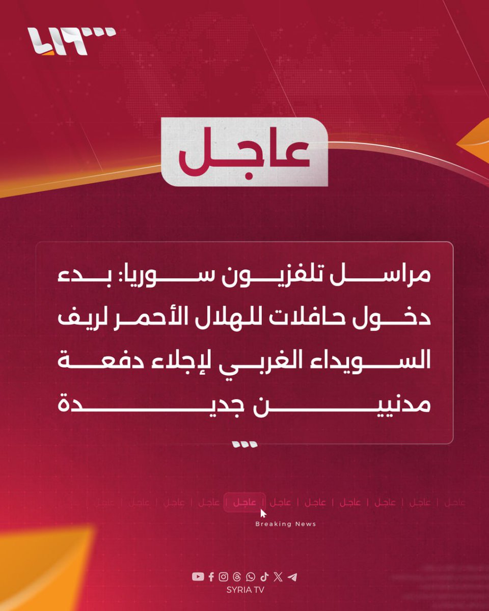 syr_television's tweet image. #عاجل | مراسل #تلفزيون_سوريا:
📌بدء دخول حافلات للهلال الأحمر لريف #السويداء الغربي لإجلاء دفعة مدنيين جديدة
📌 نقطة الإجلاء الجديدة ستكون من قرية ولغا غربي السويداء
#تلفزيون_سوريا