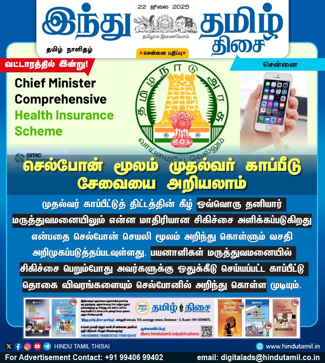 TamilTheHindu's tweet photo. செல்போன் மூலம் முதல்வர் காப்பீடு சேவையை அறியலாம்

#CMCHISTN | #ChiefMinister | #HealthInsuranceScheme | #MobileApp https://t.co/vpOUILjW3u