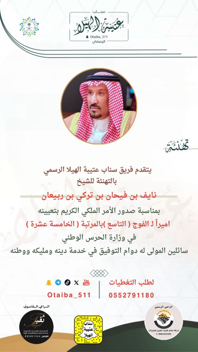تهنئة  |
:
نبارك للشيخ : نايف بن فيحان بن تركي بن ربيعان ، بمناسبة صدور الأمر الملكي الكريم القاضي بتعيينه اميراً للفوج ( التاسع ) بالمرتبة ( الخامسة عشرة ) في وزارة الحرس الوطني ، سائلين المولى له دوام التوفيق في خدمة دينه ومليكه ووطنه .
#سناب_عتيبة_الهيلا_الرسمي