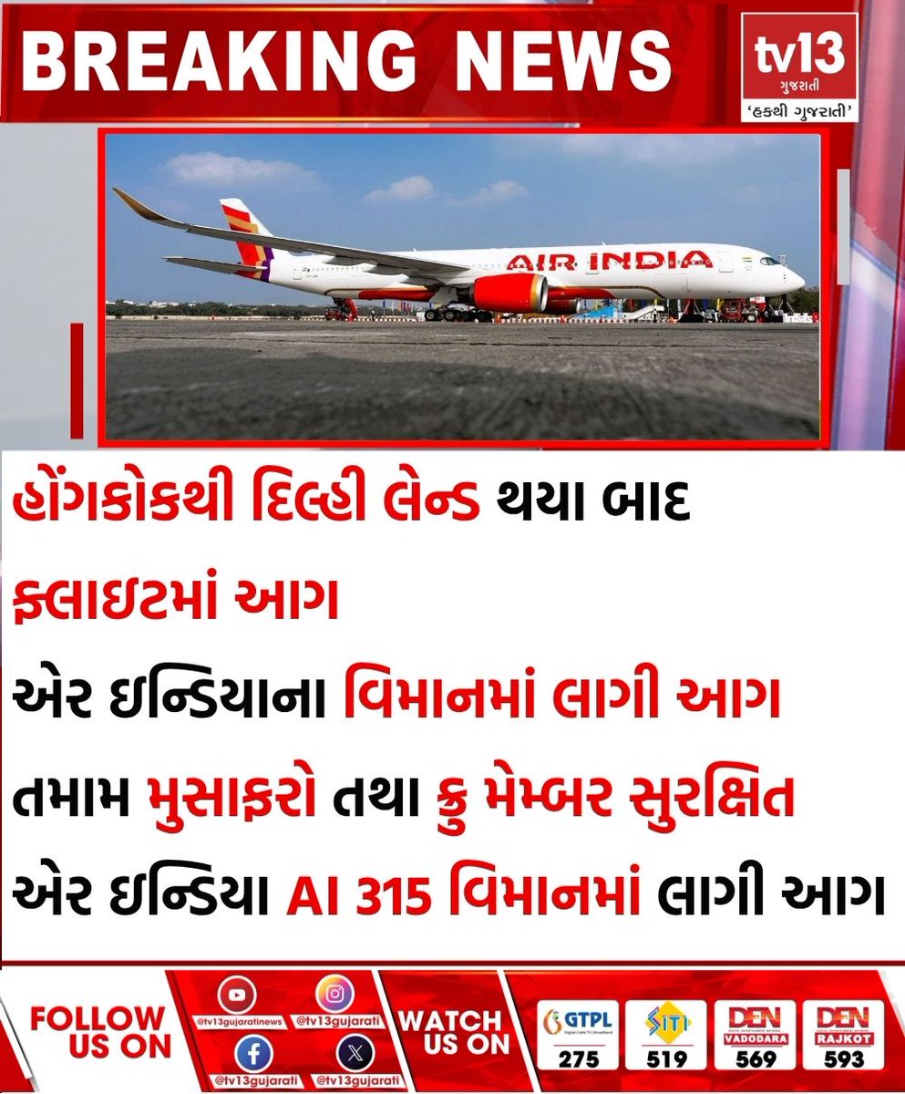 tv13gujarati's tweet photo. હોંગકોકથી દિલ્હી લેન્ડ થયા બાદ ફ્લાઇટમાં લાગી આગ
#HongKong #Delhi #fireinflight #AirIndia https://t.co/eUhmDB5me7