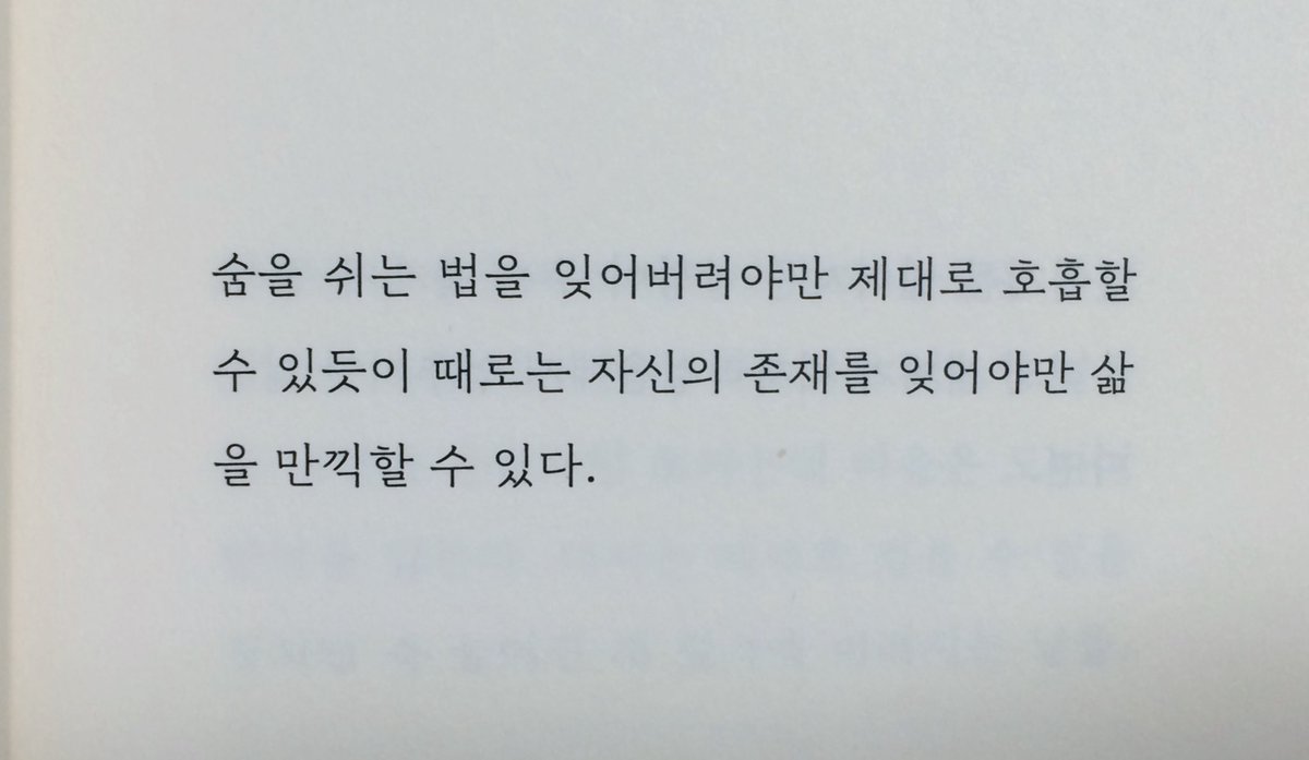 자신의 존재를 잊어야만 삶을 만끽할 수 있다