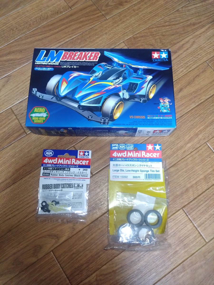 9999Technology's tweet image. 某所で、LMブレイカーを偶然に見つけたので、即買い!
ラバーボディキャッチはストック用デクロスに使う!
ローハイトスポンジタイヤは、RIZEのそうちょさんに投げつけよう!
