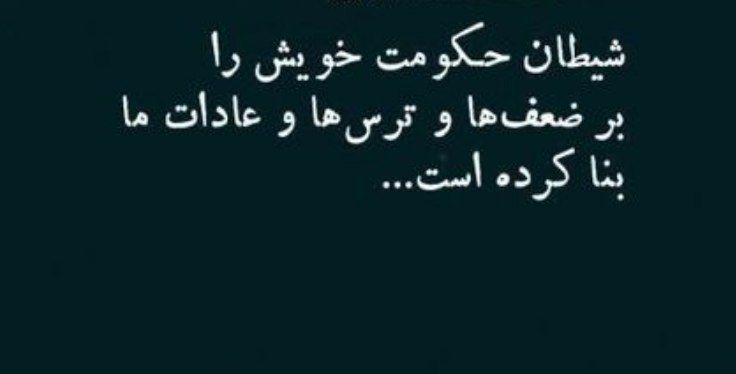 Ghurarolhikam's tweet image. امیرالمؤمنین علیهالسلام فرمود:
شیطان شکستناپذیر نیست؛
دل را با تقوا پُر کُن و برخلاف هَوس حرکت کن ...!
غررالحکم(فصل۲)، حدیث ۱۳۲
