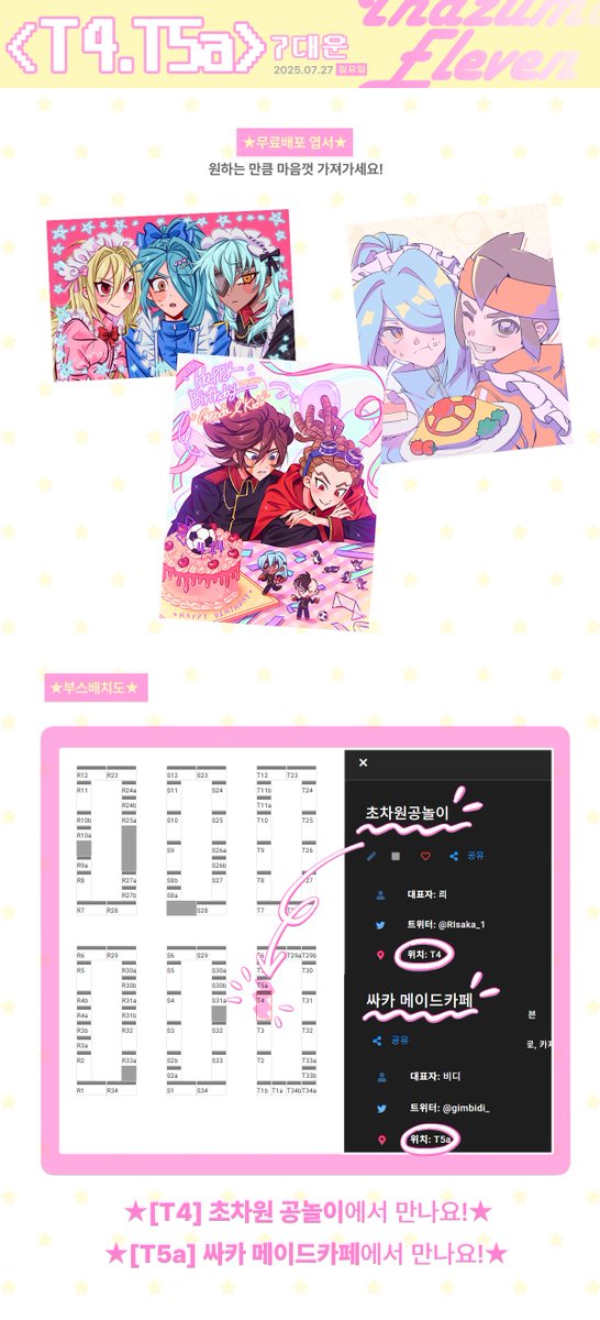 ⚽️⚡️[7대운/T4,T5a]⚡️⚽️
부스 최종인포입니다.

부스 운영시간 및 선입금 수령 : 11:00 ~ 14:00

이나이레 굿즈 열심히 준비했습니다!!!
세부사항 및 부스 진행 상황은 해당 트윗 타래로 공지합니다.
문의 사항 있으시면 디엠으로 편하게 연락 부탁드립니다.

잘 부탁드려요...🥺💗💗