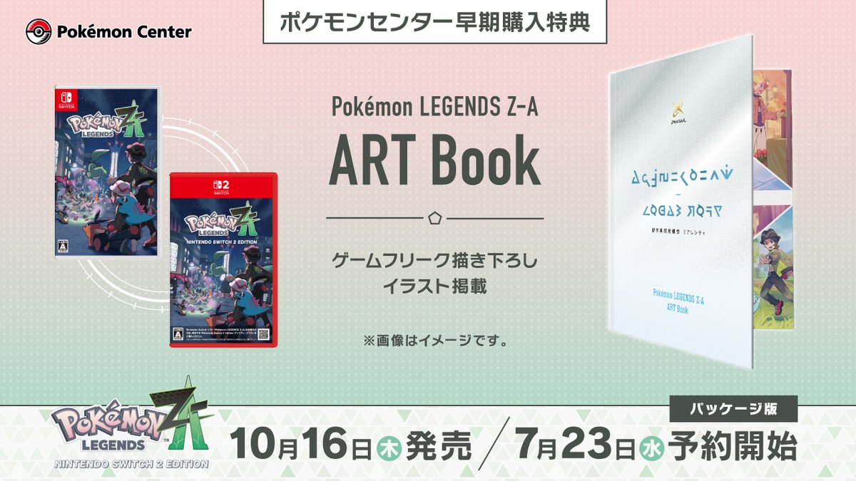 pokemoncenterPR's tweet image. 10月16日(木)発売『Pokémon LEGENDS Z-A(ゼットエー)』の、 #ポケモンセンター 早期購入特典が公開!
ゲームフリークによる描き下ろしイラストも掲載された、オリジナルアートブックだよ。
予約期間などの詳細はこちらをチェック!
pokemon.co.jp/info/2025/07/2… #PokemonLegendsZA