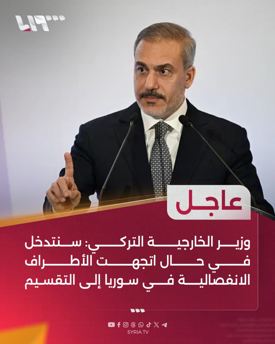 syr_television's tweet image. #عاجل | وزير الخارجية التركي:
📌 سنتدخل في حال اتجهت الأطراف الانفصالية في #سوريا إلى التقسيم
📌 الشيخ حكمت الهجري يتصرف كأنه وكيل لإسرائيل
📌 الشيخ الهجري أبدى موقفا يرفض أي حل من شأنه تحقيق الاستقرار والسلام
📌 على جميع المناطق في سوريا أن تدخل تحت سيطرة الحكومة المركزية…